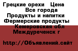 Грецкие орехи › Цена ­ 500 - Все города Продукты и напитки » Фермерские продукты   . Кемеровская обл.,Междуреченск г.